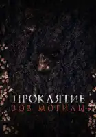 Проклятие «Зов могилы» смотреть онлайн (2024)